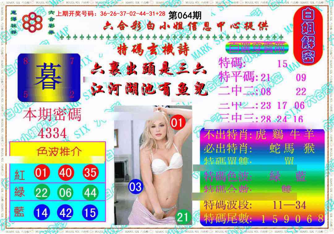 064期白姐解密《另版》[图]