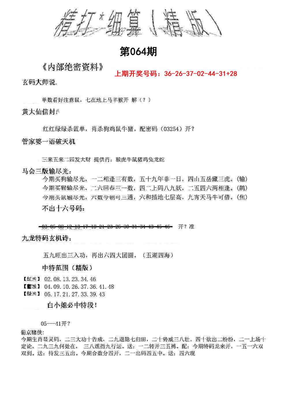 064期精大细算精版[图]