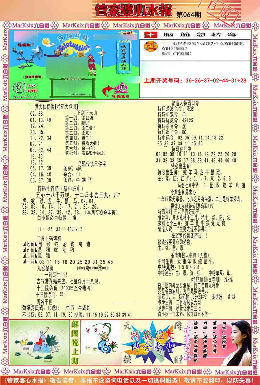 064期管家婆心水报B[图]