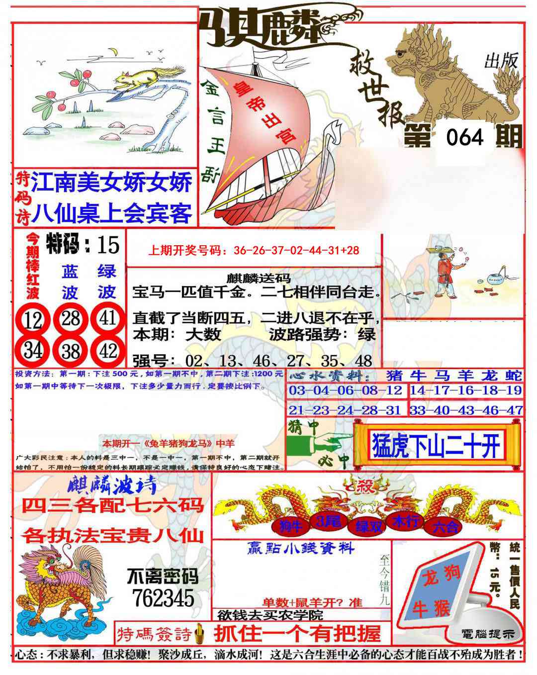 064期麒麟救世报(准)[图]