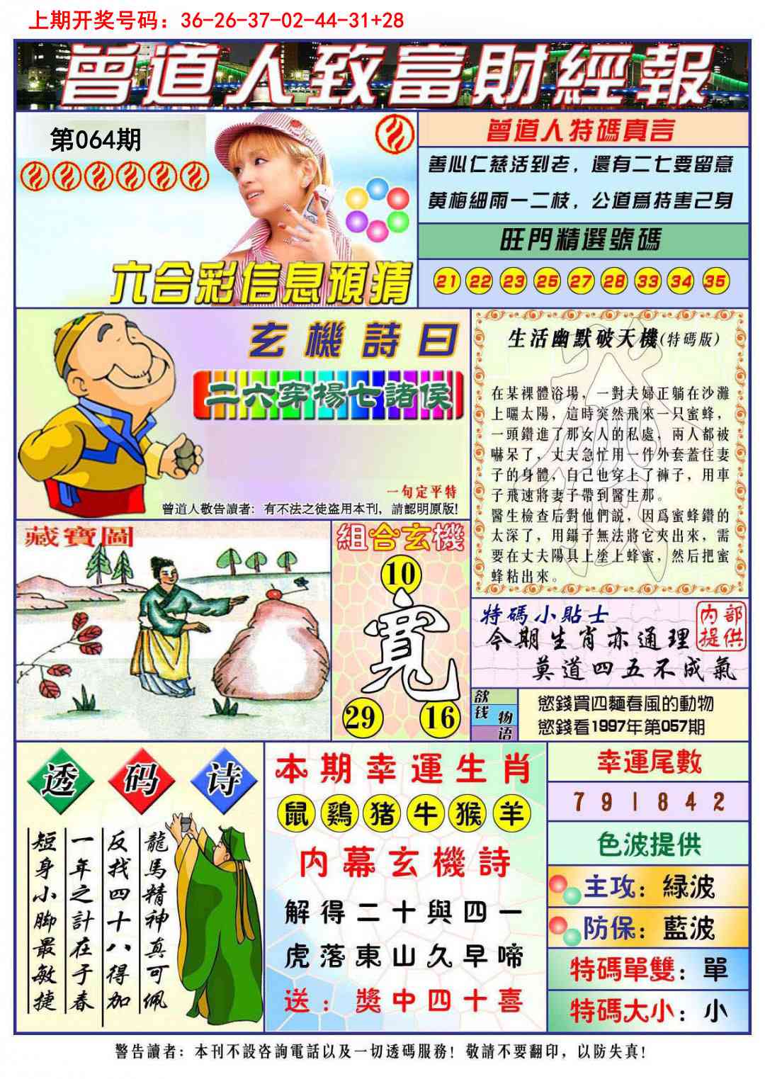 064期曾道人致福财经[图]