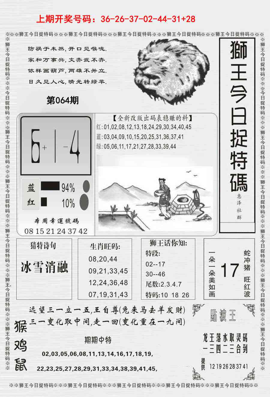 064期狮王今日抓特码[图]