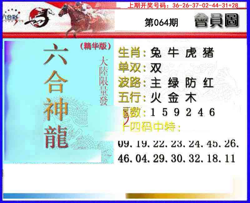 064期六合神龙[图]