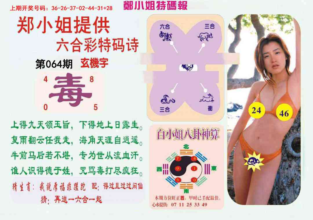 064期郑小姐特码报B[图]