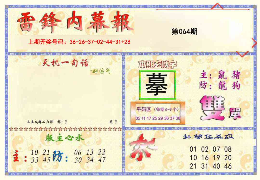 064期雷锋内幕报[图]