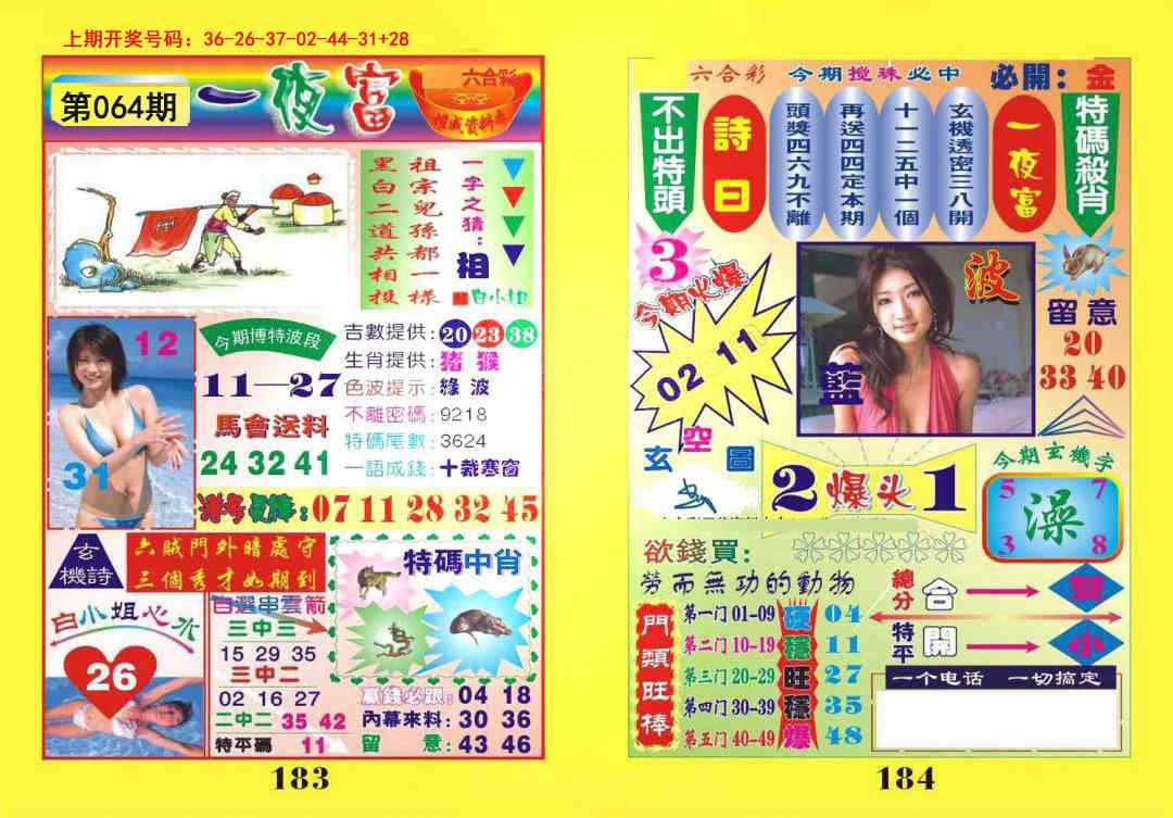 064期一肖杀庄[图]