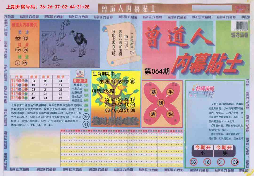 064期曾道人内幕贴士A[图]