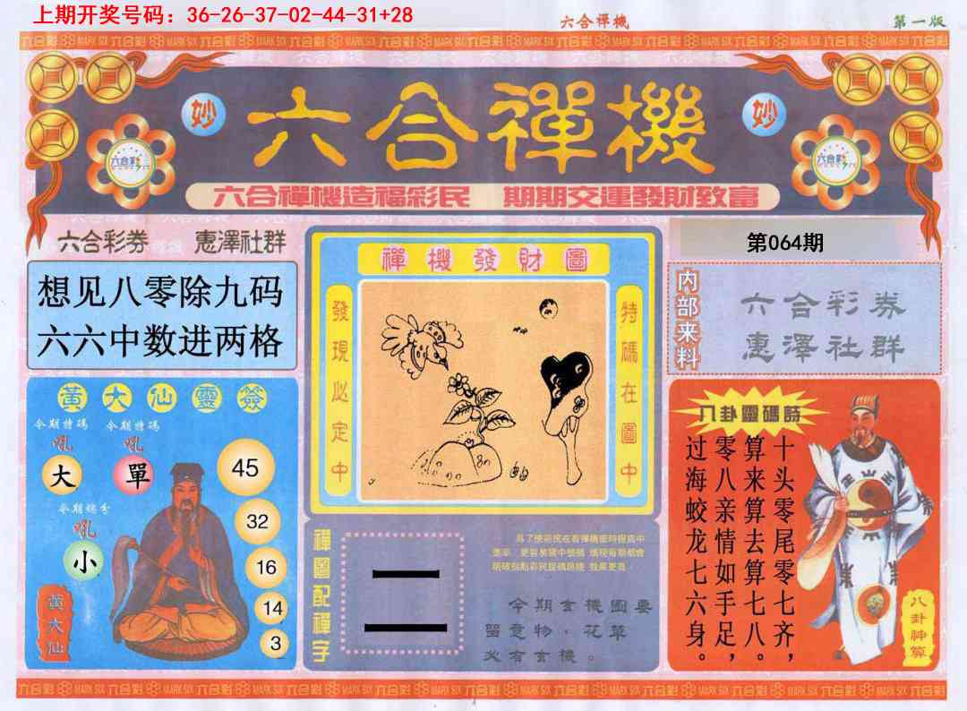 064期六合禅机A[图]