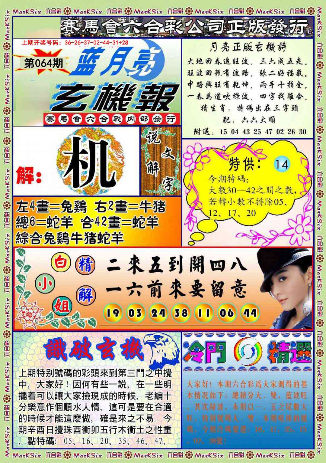 064期蓝月亮玄机报[图]
