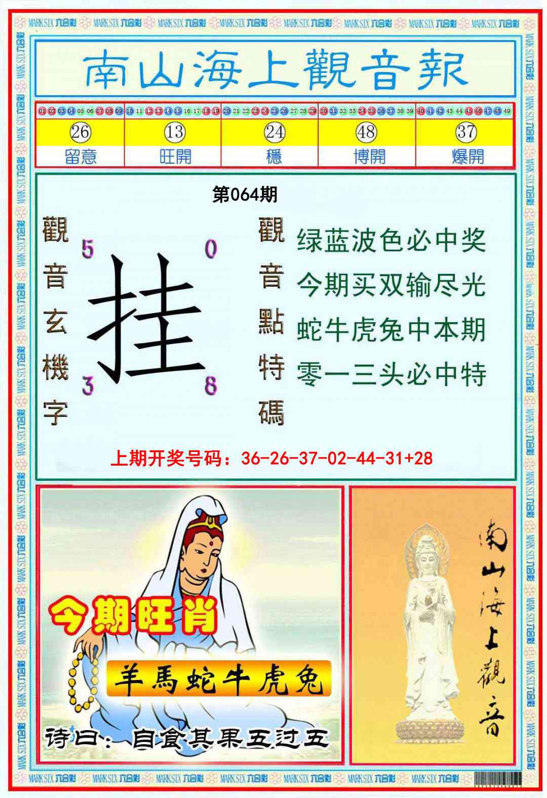 064期南海观音彩报[图]