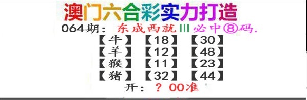064期东成西就[图]