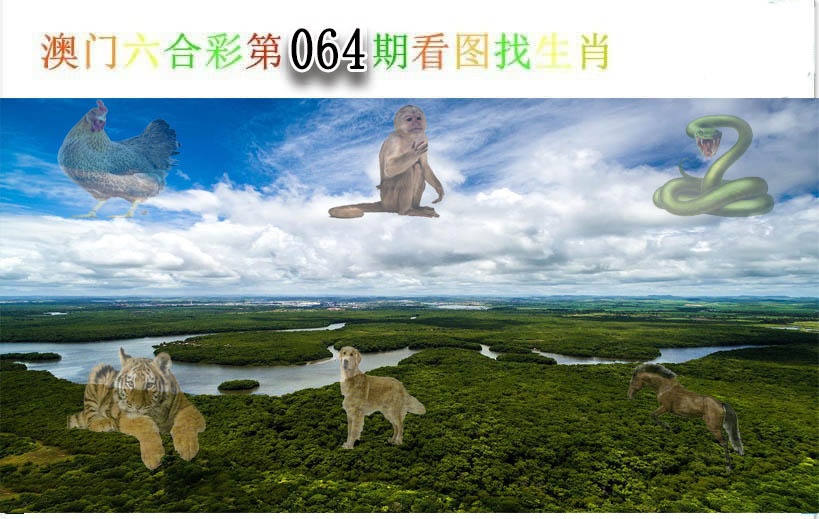 064期看图找生肖[图]
