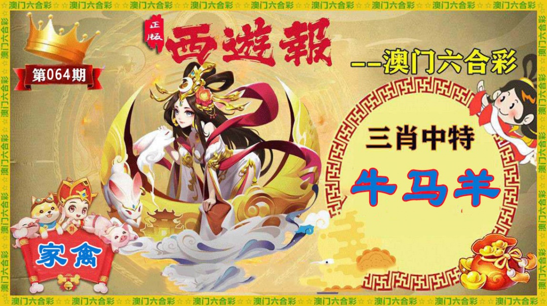 064期正版西游报[图]