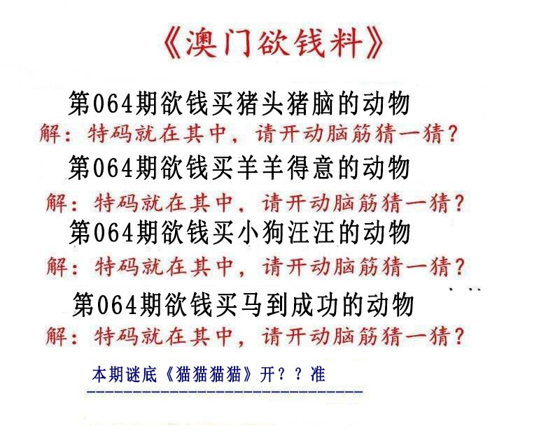 064期澳门欲钱料[图]