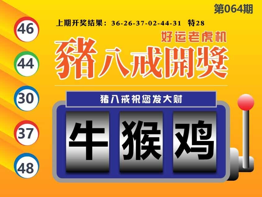064期猪八戒开奖A[图]