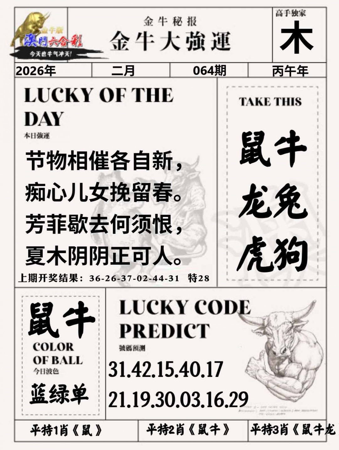 064期金牛大强运[图]