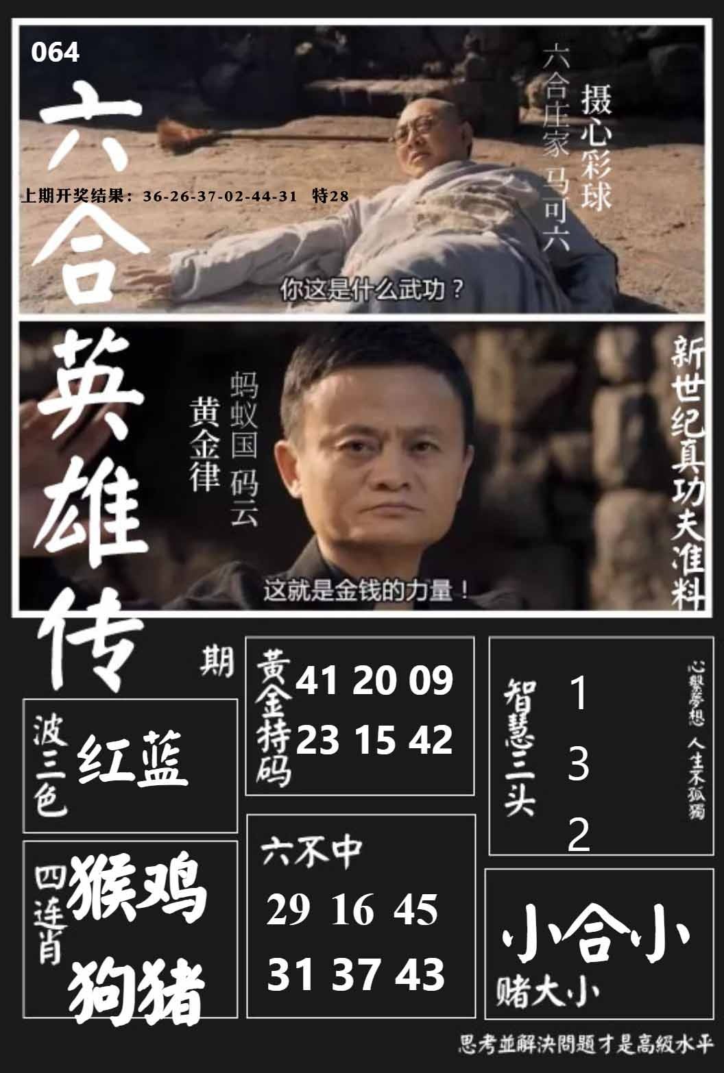 064期六合英雄传[图]