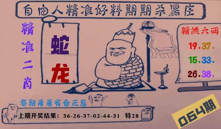 064期自由人二肖六码[图]