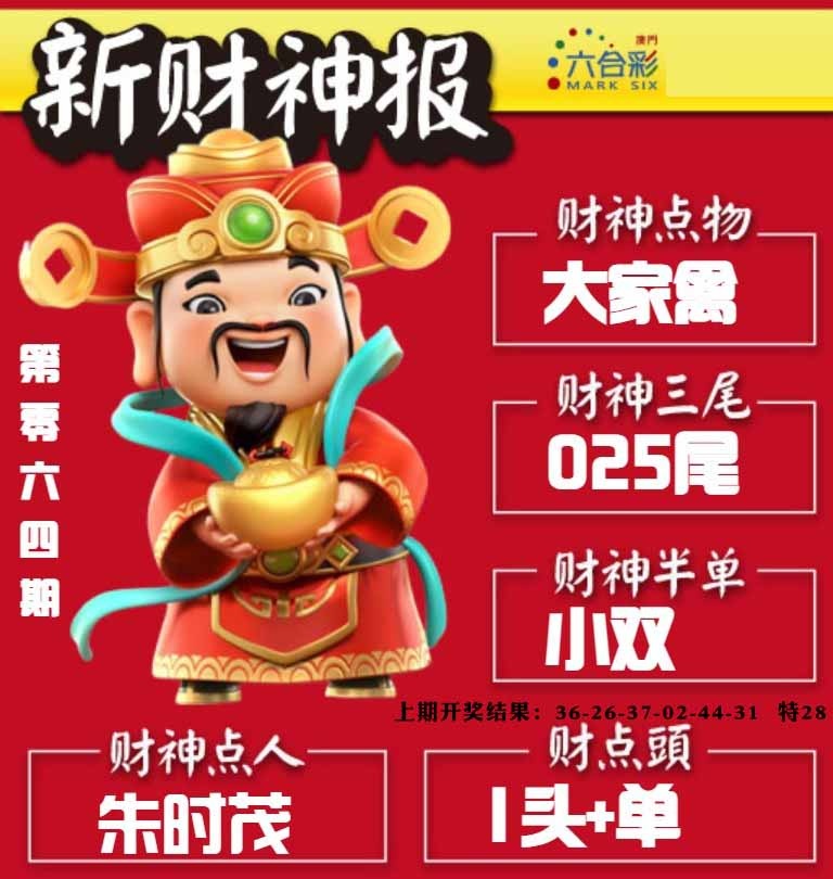 064期新财神报[图]