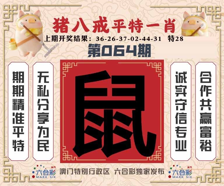064期猪八戒平特一肖[图]