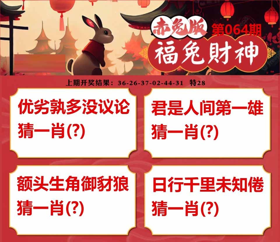 064期福兔财神[图]